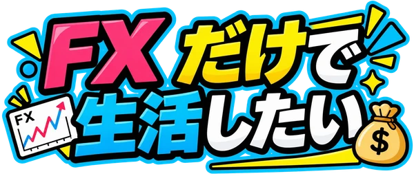 FXだけで生活したい